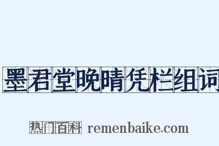 墨君堂晚晴凭栏组词是什么意思的图片